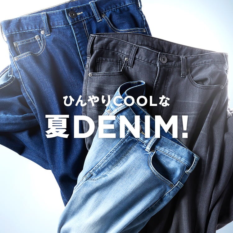 夏もI LOVE DENIM！