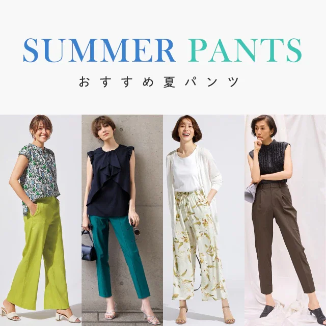 夏パンツおすすめ4選/40代50代からのレディース・メンズファッション