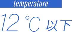 temperature 12℃以下