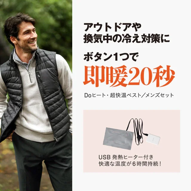 Doヒート・ベスト/40代50代からのメンズ服DoCLASSE公式通販