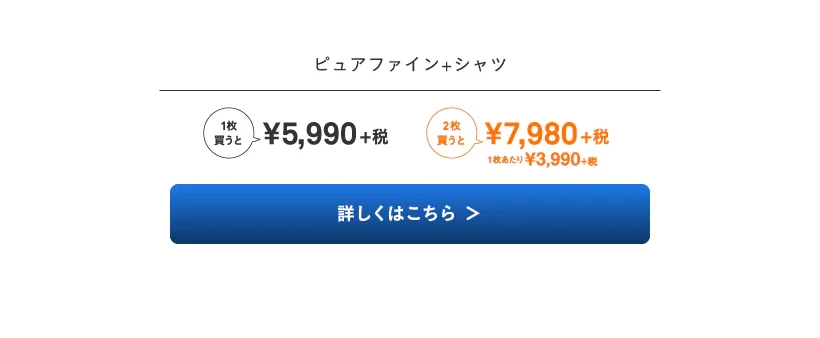  ピュアファイン+シャツ