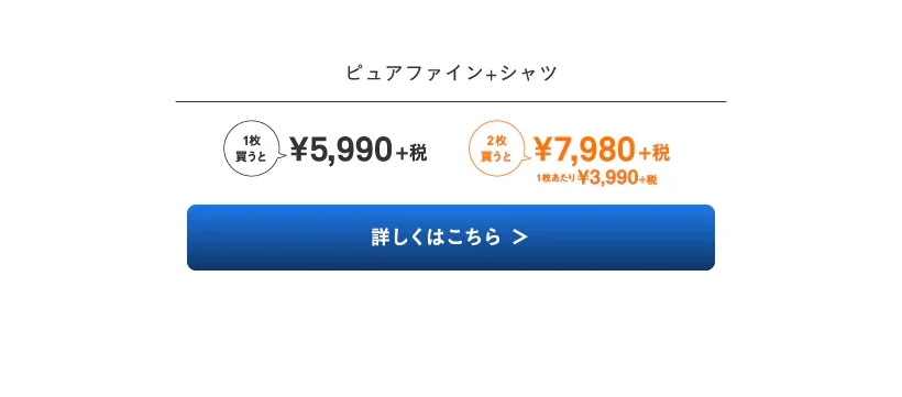 ピュアファイン+シャツ
