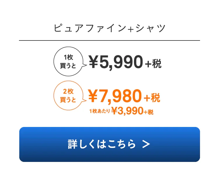 ピュアファイン+シャツ
