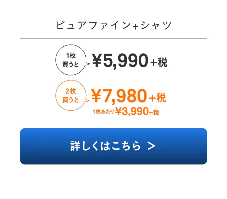 ピュアファイン+シャツ