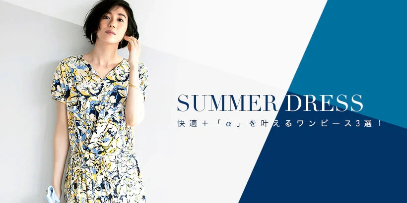SUMMER DRESS 快適+αを叶えるワンピース3選!