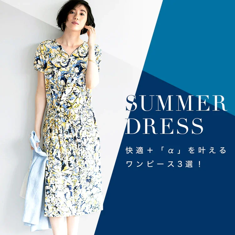 SUMMER DRESS 快適+αを叶えるワンピース3選!