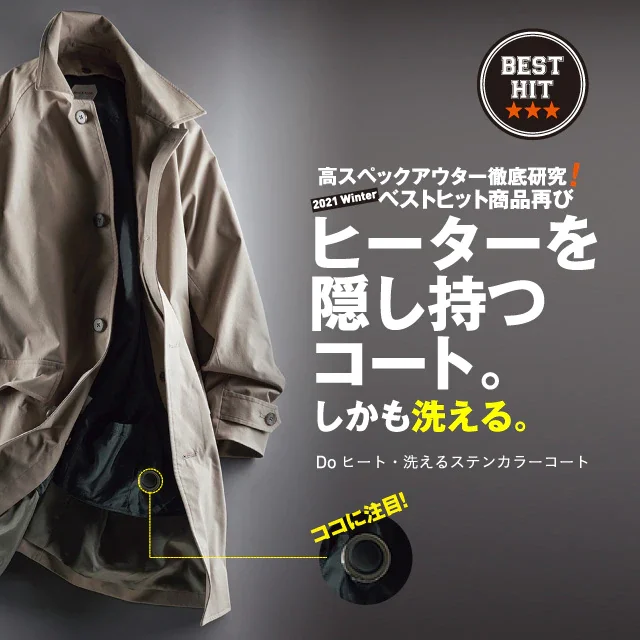 高スペックアウター徹底研究! 2021 Winterベストヒット商品再び ヒーターを隠し持つコート。しかも洗える。 Doヒート・洗えるステンカラーコート