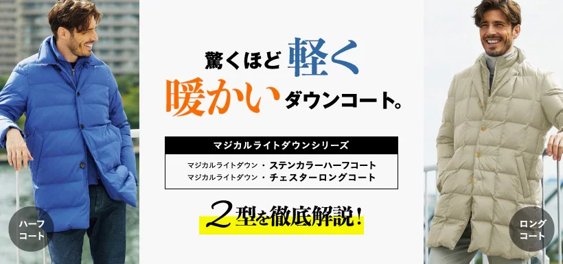 マジカルライトダウンシリーズ/40代50代からのメンズ服DoCLASSE公式通販