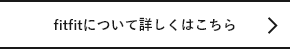 fitfitについて詳しくはこちら