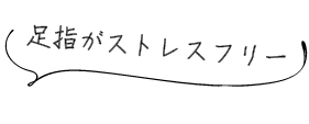 足元がストレスフリー