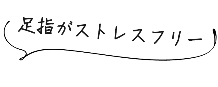 足元がストレスフリー