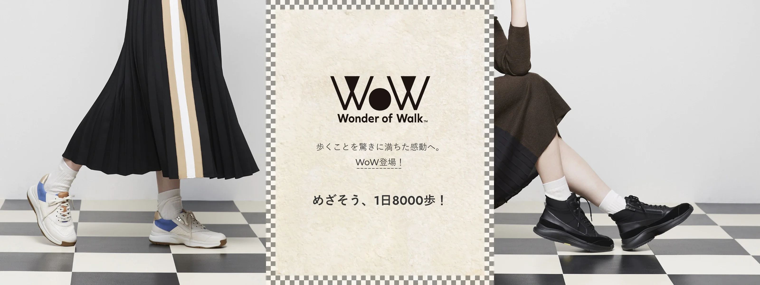 WoW 歩くことを驚きに満ちた感動へ。 WoW登場！めざそう、1日8000歩！