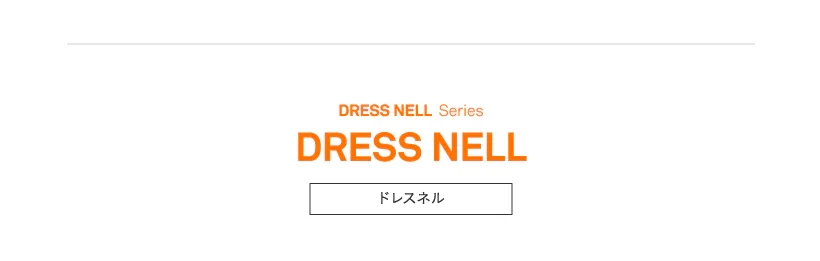 ドレスネルシリーズ