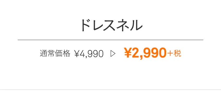 ドレスネルシリーズ