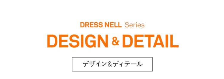 ドレスネルシリーズ