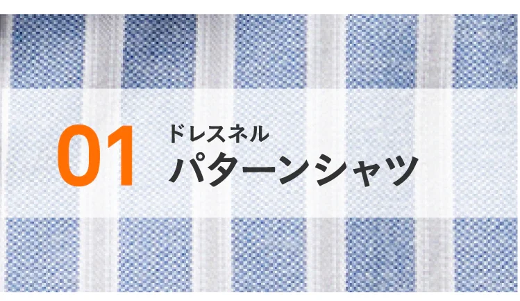 ドレスネルシリーズ