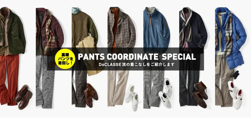 新作パンツを着回し！ PANTS COORDINATE SPECIAL DoCLASSE流の着こなしをご紹介します