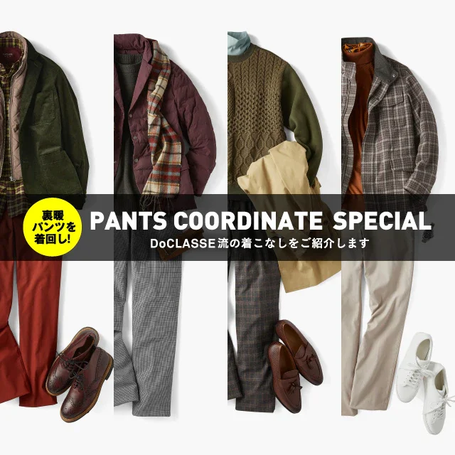 新作パンツを着回し！ PANTS COORDINATE SPECIAL DoCLASSE流の着こなしをご紹介します