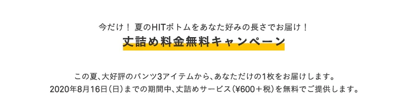 丈詰め無料キャンペーン