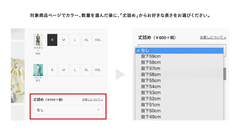 丈詰め無料キャンペーン