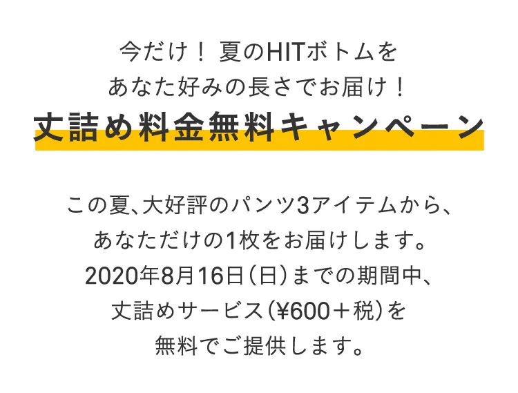 丈詰め無料キャンペーン