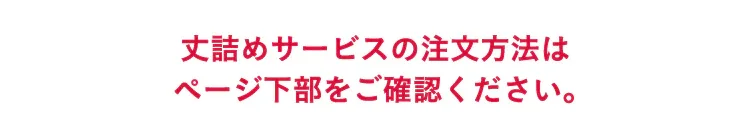 丈詰め無料キャンペーン