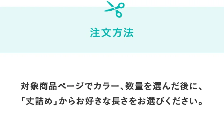 丈詰め無料キャンペーン