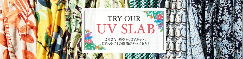 UVスラブコーディネート