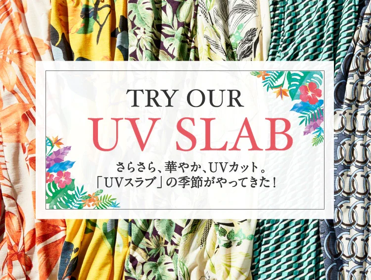 UVスラブコーディネート