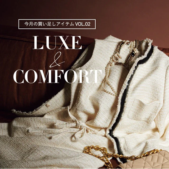 今月の買い足しアイテムVOL.2
        LUXE&COMFORT