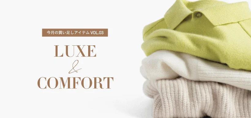 今月の買い足しアイテムVOL.3 LUXE&COMFORT