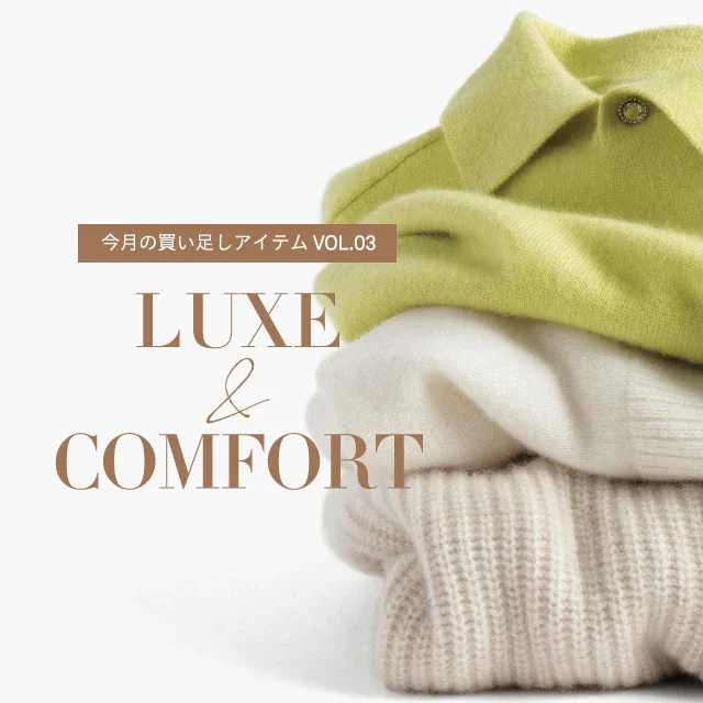 今月の買い足しアイテムVOL.3 LUXE&COMFORT