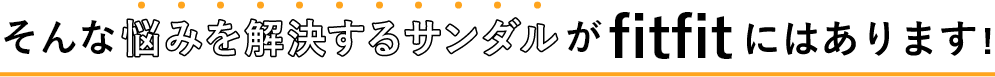 そんな悩みを解決するサンダルがfitfitにはあります