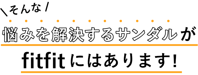 そんな悩みを解決するサンダルがfitfitにはあります