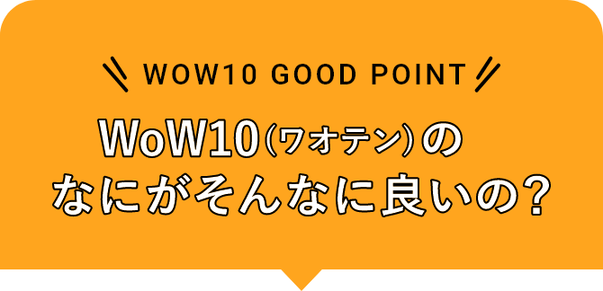 WoW10（ワオテン）の何がそんなにい良いの？