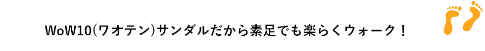 WoW10(ワオテン)サンダルだから素足でも楽らくウォーク！