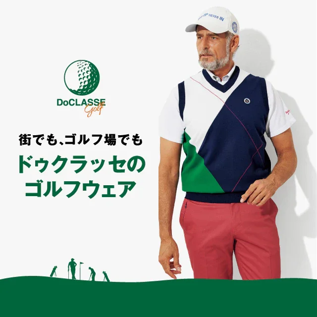 街でも、ゴルフ場でも ドゥクラッセのゴルフウェア