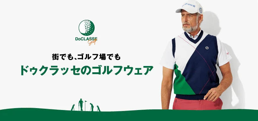 街でも、ゴルフ場でも ドゥクラッセのゴルフウェア