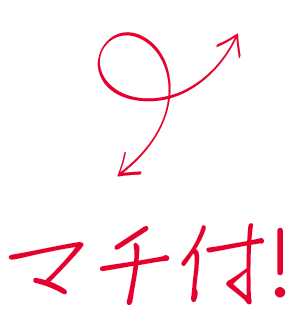 マチ付!