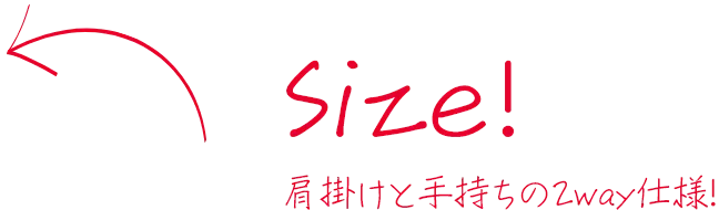 Size! 肩掛けと手持ちの2way仕様！