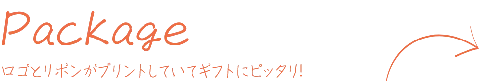 Package ロゴとリボンがプリントしていてギフトにピッタリ!