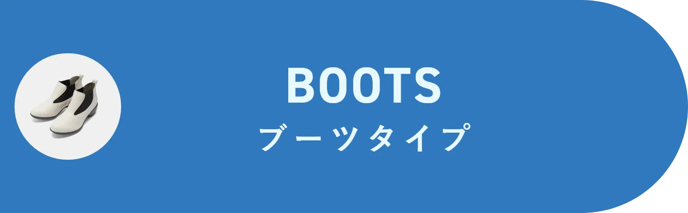 boots ブーツタイプ