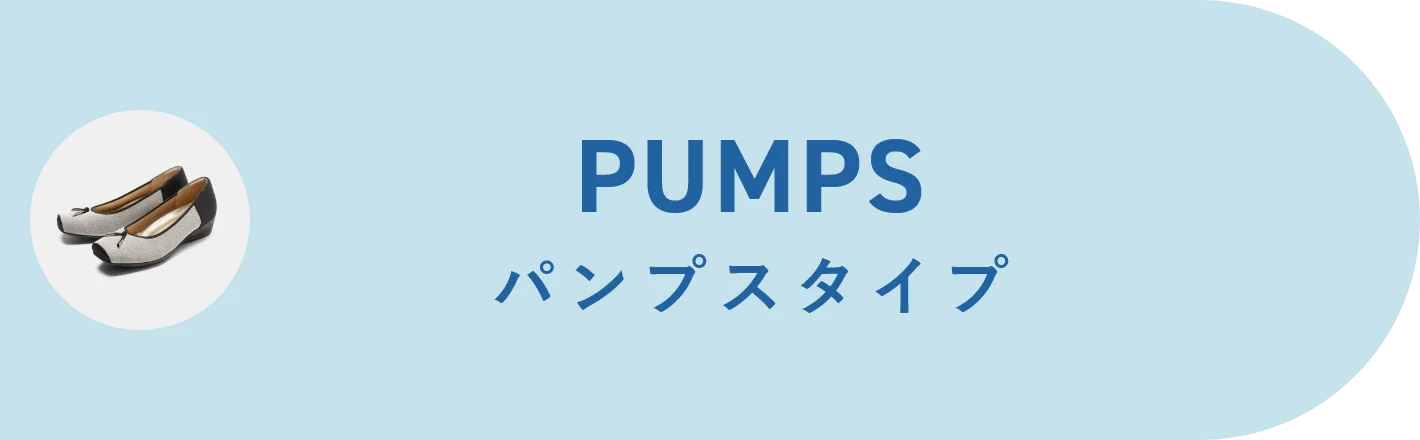 pumps パンプスタイプ