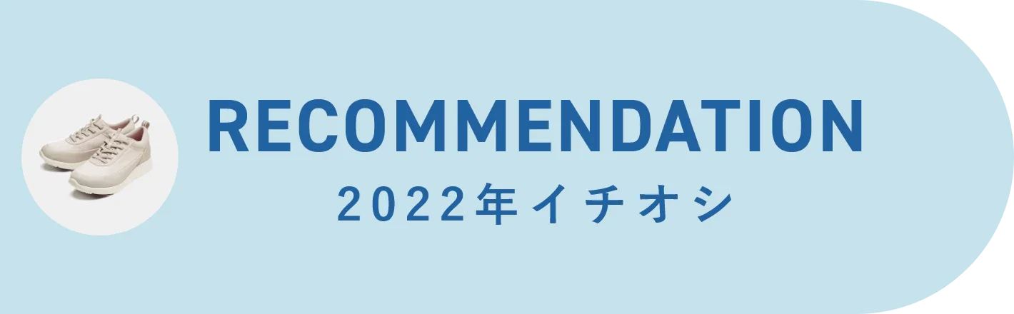 recommendation 2022年イチオシ