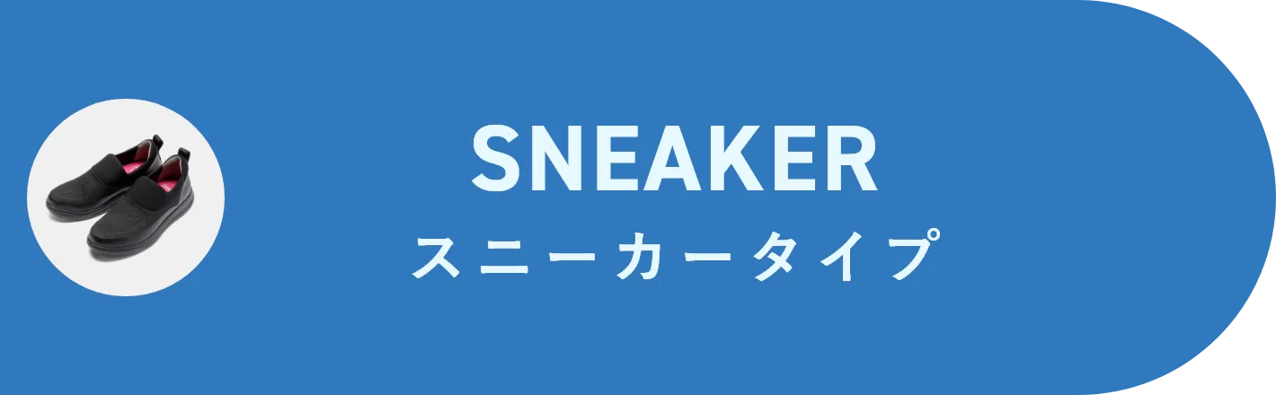 sneaker スニーカータイプ