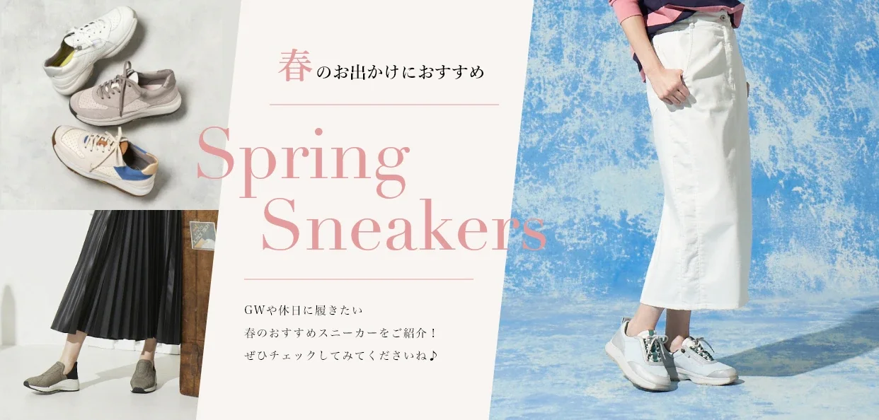 春のお出かけにおすすめ Spring Sneakers GWや休日に履きたい 春のおすすめスニーカーをご紹介! ぜひチェックしてみてくださいね♪