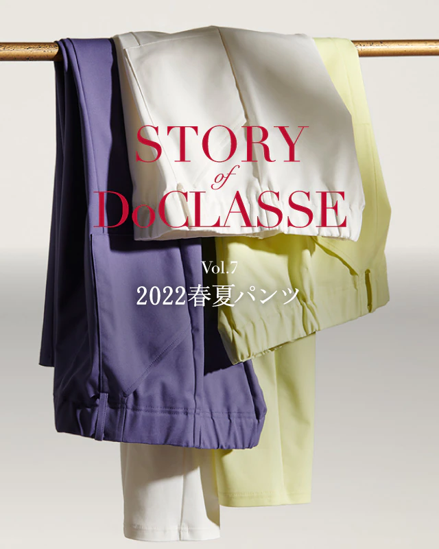 STORIES of DoCLASSE Vol.7 2022春夏パンツ