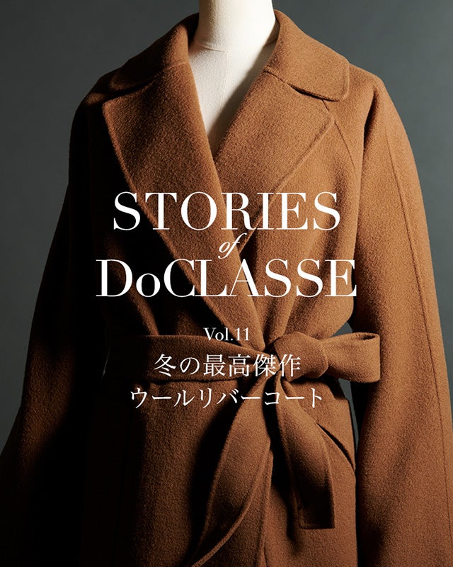 STORIES of DoCLASSE Vol.11 冬の最高傑作 ウールリバーコート