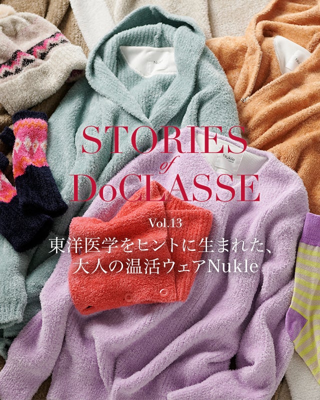 STORIES of DoCLASSE　Vol.13 東洋医学をヒントに生まれた、大人の温活ウェアNukle