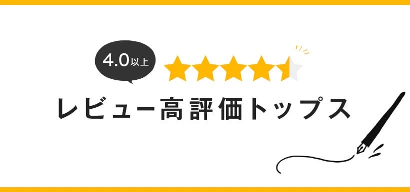 4.0以上 レビュー高評価トップス